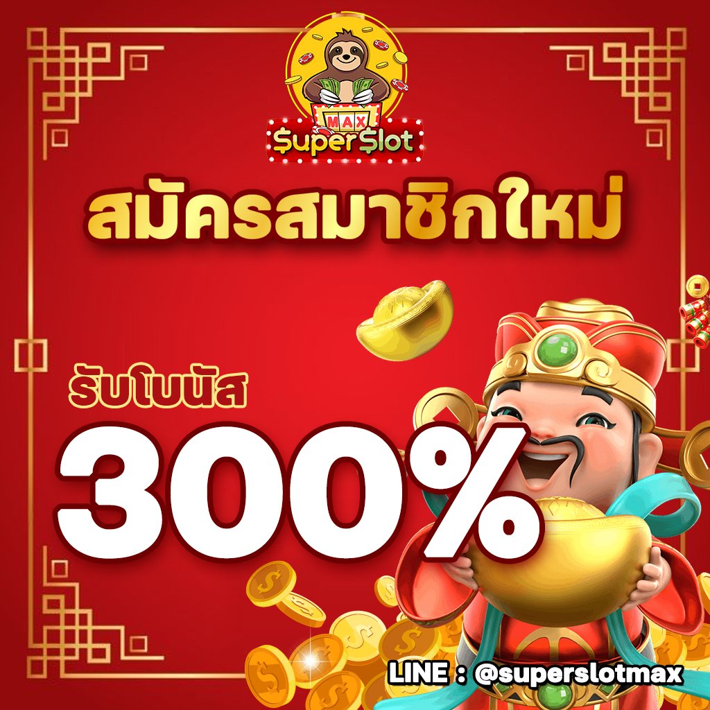 โปรโมชั่น supermax